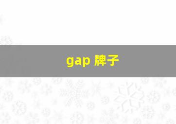 gap 牌子